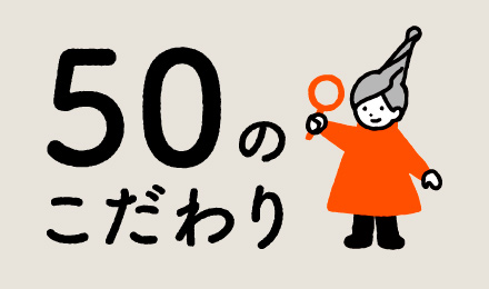 50のこだわり