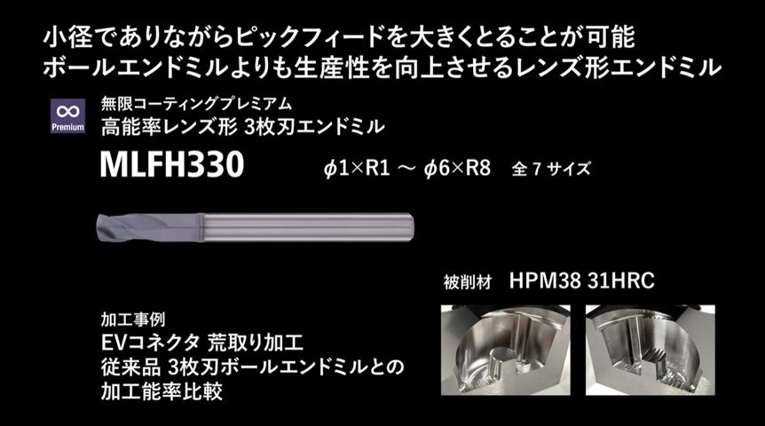 EVコネクタ_従来品3枚刃ボールエンドミルとの加工能率比較